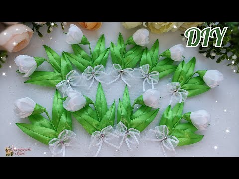 Видео: DIY / Мастер класс "подснежники из атласных лент"🌱👐 / Master class "snowdrops from satin ribbons"