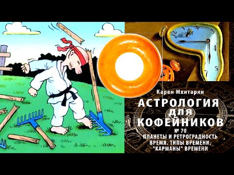 Видео: 8.1 ПЛАНЕТЫ И РЕТРОГРАДНОСТЬ. ВРЕМЯ. КАРМАНЫ ВРЕМЕНИ