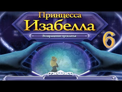 Видео: Принцесса Изабелла. Возвращение проклятья/Princess Isabella: Return of the Curse - # 6 ФИНАЛ/FINALE