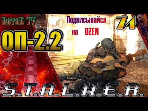 Видео: ОП-2.2 S.T.A.L.K.E.R. #74. Волна мутантов остановлена.