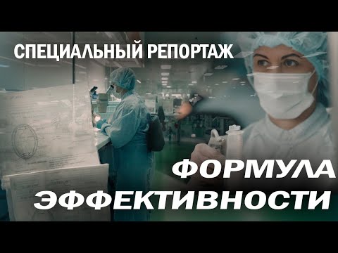 Видео: Как найти "формулу эффективности". Производительность труда | Специальный репортаж