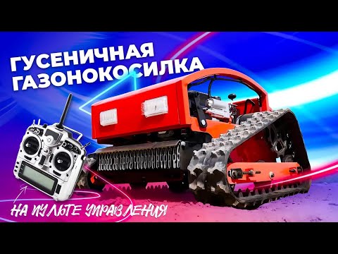Видео: Гусеничная газонокосилка BNP на Пульте управления