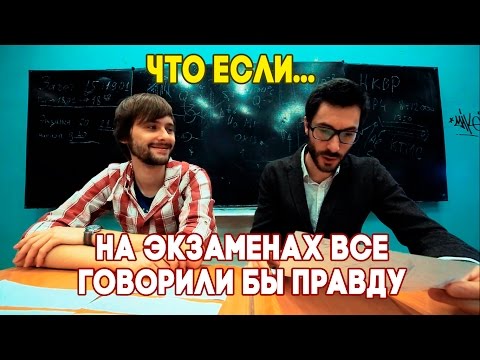 Видео: Что, если на экзаменах все говорили бы правду?