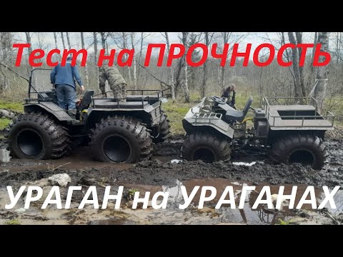 Видео: Вездеход Дикарь на Ураганах и Мини на минималках.  Испытания трансмиссии и запаса тяги у вездеходов.