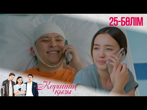 Видео: «КӨРШІНІҢ ҚЫЗЫ». Телехикая. 25-бөлімі