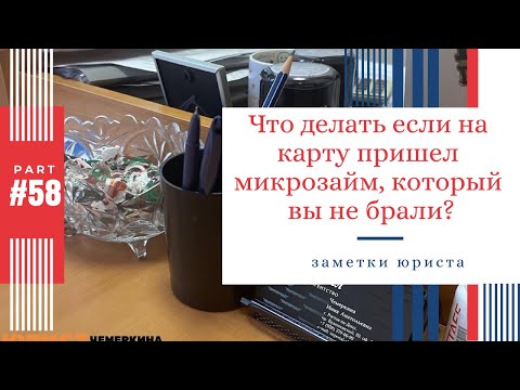 Видео: Что делать, если на карту пришел микрозайм, который вы не брали? Новый вид мошенничества