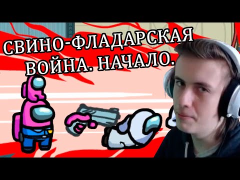 Видео: Мих Фих впервые убил Фладара!? БЕЗУМИЕ!!! // Fladar играет в Among Us со спонсорами #48