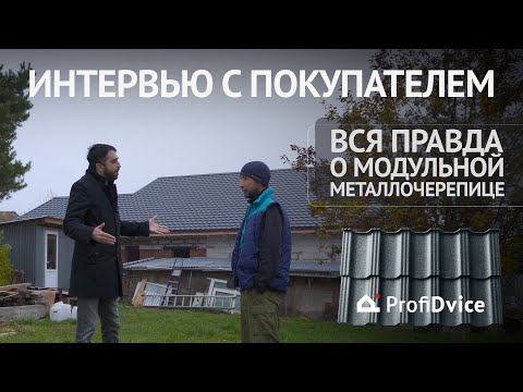 Видео: Интервью с покупателем. Вся правда о модульной металлочерепице!