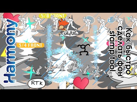 Видео: быстрый фон с помощью Stamp tool в toon boom harmony урок на русском