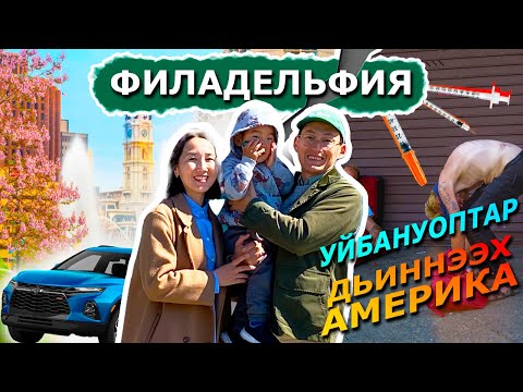 Видео: Филадельфия | Дьиҥнээх Америка | Уйбануоптар