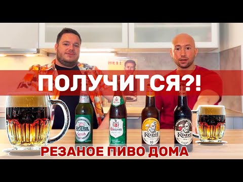 Видео: Чех делает резаное пиво дома + обзор пива Svijany и Holba