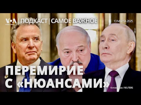 Видео: Уиткофф в Москве, но Путин сначала встретился с Лукашенко. Кремль готов на перемирие с «нюансами»