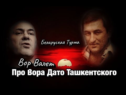 Видео: Валера Валет про Дато Ташкентского
