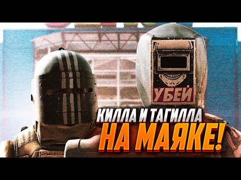 Видео: ТАРКОВ. КИЛЛА И ТАГИЛЛА👍🏻. ЧИТАЮ 99% ЧАТА! escape from tarkov