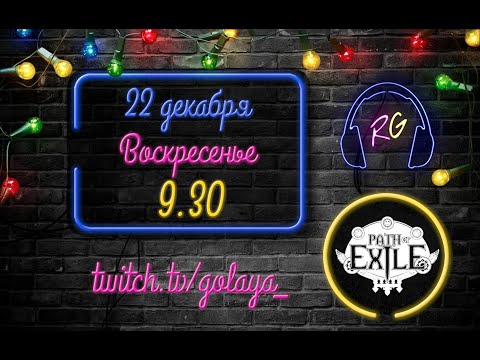Видео: PoE 3.9: Атлас, карты, шахта | Path of Exile Стрим 22.12