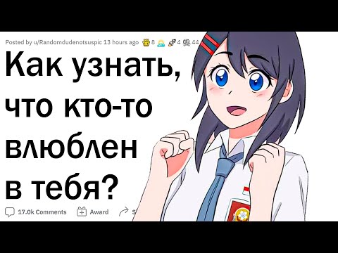 Видео: Как узнать, что кто-то влюблен в тебя?