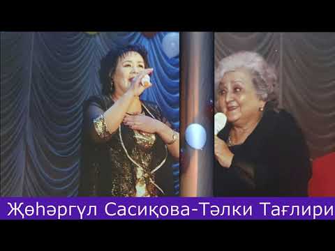 Видео: Жохаргуль Сасикова - Талки Таглири