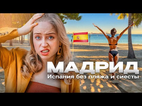 Видео: МАДРИД: богема и андеграунд испанской столицы | Испания с Евой