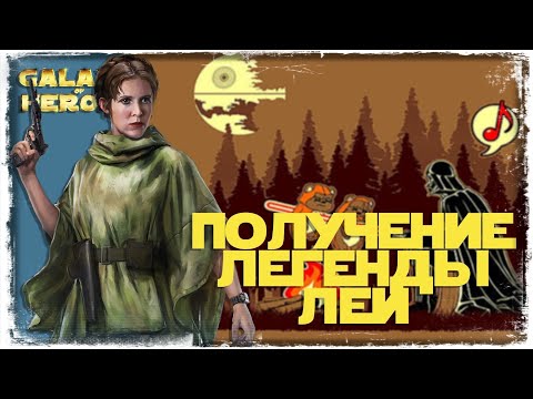 Видео: ПОЛУЧЕНИЕ ЛЕГЕНДЫ ЛЕИ ОРГАНЫ | SWGOH #985