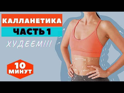 Видео: КАЛЛАНЕТИКА /часть 1 / ХУДЕЕМ В ТАЛИИ БОКАХ РУКАХ СПИНЕ  / WORKOUT /