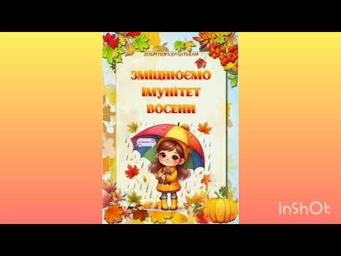 Видео: Поради батькам "Зміцнюємо імунітет восени "