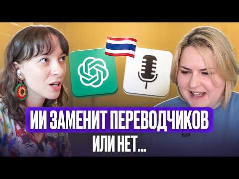 Видео: Работа переводчиком: мифы и реальные возможности. Как зарабатывать на тайском языке