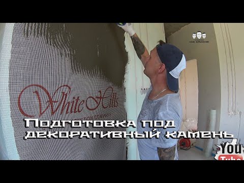 Видео: Как подготовить стены перед укладкой декоративного камня