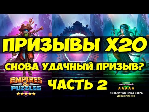 Видео: КРУТОЙ ПРИЗЫВ Х20 // ФЕСТИВАЛИМ ПО ПОЛНОЙ // ЧАСТЬ 2 // Empires Puzzles // Империя пазлов // SUMMONS