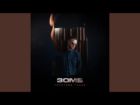 Видео: Грустные глаза