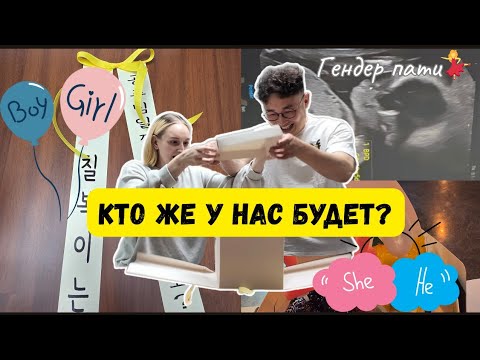 Видео: [KOREA VLOG] Кто же у нас будет???🤔/ Гендер пати 🩷🩵