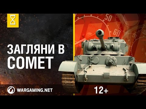 Видео: Загляни в реальный танк Комет. Часть 1. "В командирской рубке"