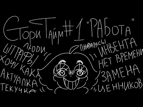 Видео: сторитайм #1 "РАБота"