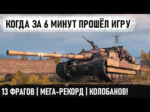 Видео: Прошел игру world of tanks за 6 минут! FV217 Badger показал на что способен в бою "мечты"