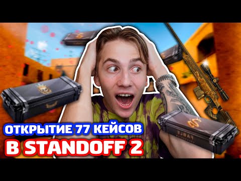 Видео: ОТКРЫЛ 77 КЕЙСОВ НА АККАУНТЕ С ID 777777 В STANDOFF 2!