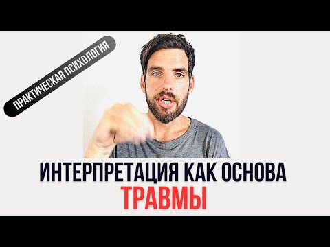 Видео: ИНТЕРПРЕТАЦИЯ КАК ОСНОВА ТРАВМЫ
