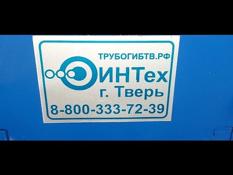 Видео: НЕ ПОКУПАЙТЕ ПОКА НЕ ПОСМОТРИТЕ! Преобретал себе ИНТех г. Тверь трубогиб