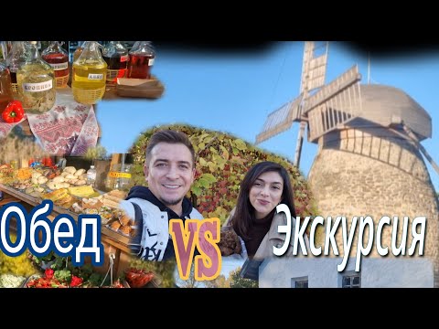 Видео: Медовуха рекой!/Трапеза или Экскурсия , что Выбрали!?Мы как всегда..Д😅аже в парке  ₴-0000