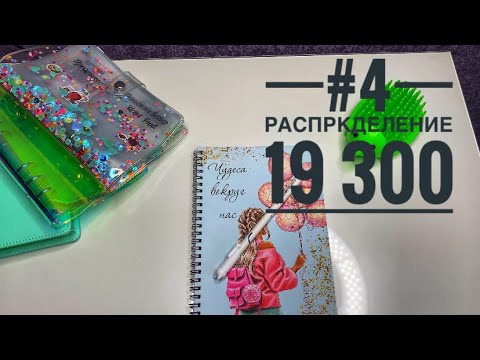 Видео: #4 распределение / система конвертов / начинаю всё с начала…