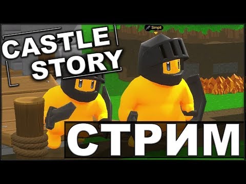 Видео: CASTLE STORY: РЕЖИМ CONQUEST