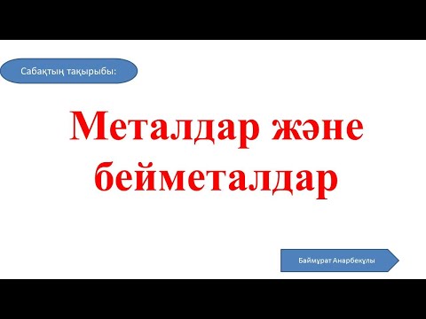 Видео: Химия | 8 сынып | Металдар және бейметалдар |