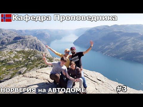 Видео: Кафедра проповедника/Preikestolen, тяжелый подъем но завораживающие виды. Путешествие на автодоме.#3