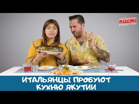 Видео: Итальянцы пробуют кухню Якутии