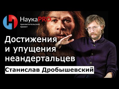 Видео: Достижения и упущения неандертальцев | Лекции по антропологии – Станислав Дробышевский | Научпоп