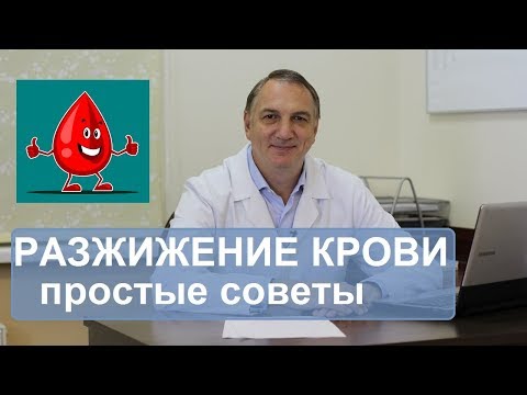 Видео: Разжижение крови, профилактика  атеросклероза и тромбофлебита. Простые советы.