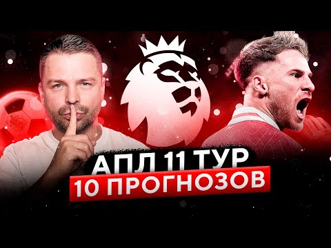Видео: 🔥 АПЛ 11 ТУР: Битва Титанов! СИТИ-ЛИВЕРПУЛЬ, ТОТТЕНХЭМ-МЮ – Прогнозы Комментатора!