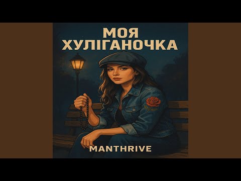 Видео: Моя Хуліганочка