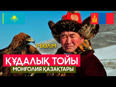 Видео: Монғолия қазақтары | Құдалық 1-бөлім #монғолияқазақтары