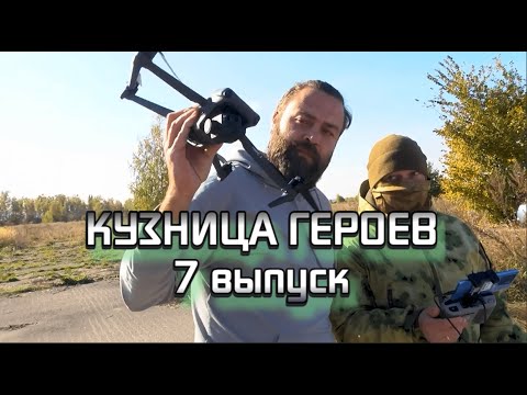 Видео: «Кузница Героев» 7  выпуск "БПЛА"