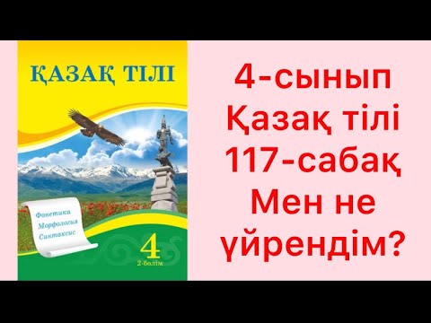Видео: 4-сынып қазақ тілі 117-сабақ Мен не үйрендім