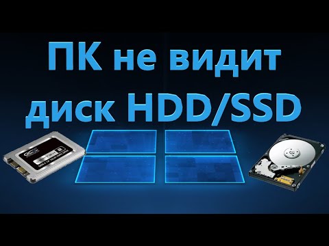 Видео: Компьютер не видит жесткий диск на Windows 11/10 - Решение